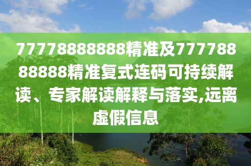 77778888888精準(zhǔn)及77778888888精準(zhǔn)復(fù)式連碼可持續(xù)解讀、專家解讀解釋與落實(shí),遠(yuǎn)離虛假信息