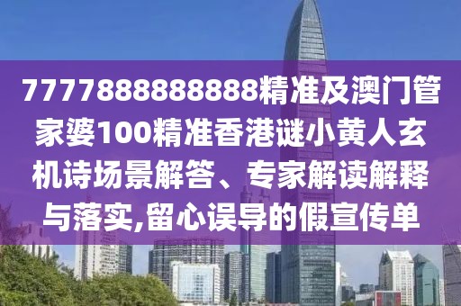 7777888888888精準(zhǔn)及澳門管家婆100精準(zhǔn)香港謎小黃人玄機(jī)詩(shī)場(chǎng)景解答、專家解讀解釋與落實(shí),留心誤導(dǎo)的假宣傳單