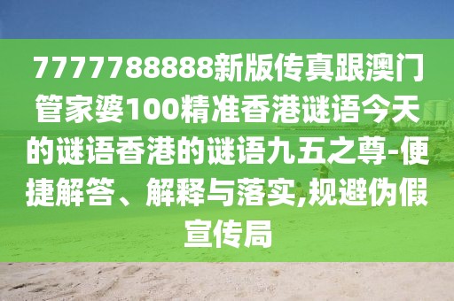 7777788888新版?zhèn)髡娓拈T管家婆100精準(zhǔn)香港謎語(yǔ)今天的謎語(yǔ)香港的謎語(yǔ)九五之尊-便捷解答、解釋與落實(shí),規(guī)避偽假宣傳局