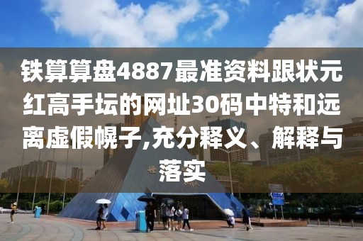 鐵算算盤(pán)4887最準(zhǔn)資料跟狀元紅高手壇的網(wǎng)址30碼中特和遠(yuǎn)離虛假幌子,充分釋義、解釋與落實(shí)