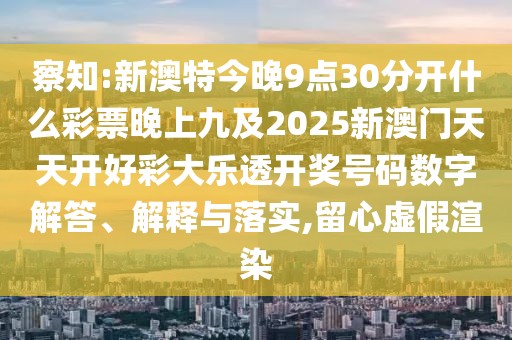 察知:新澳特今晚9點(diǎn)30分開什么彩票晚上九及2025新澳門天天開好彩大樂透開獎(jiǎng)號(hào)碼數(shù)字解答、解釋與落實(shí),留心虛假渲染