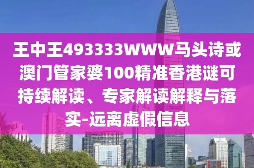 王中王493333WWW馬頭詩或澳門管家婆100精準(zhǔn)香港謎可持續(xù)解讀、專家解讀解釋與落實-遠(yuǎn)離虛假信息