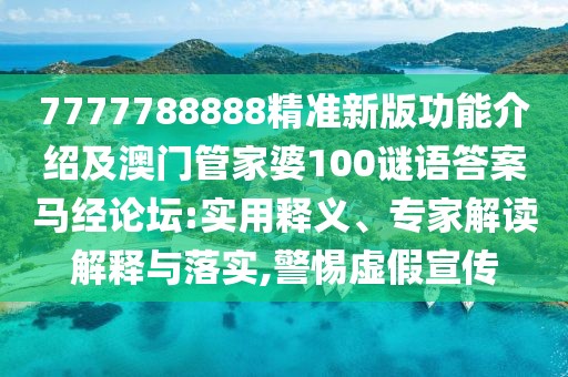 7777788888精準(zhǔn)新版功能介紹及澳門(mén)管家婆100謎語(yǔ)答案馬經(jīng)論壇:實(shí)用釋義、專家解讀解釋與落實(shí),警惕虛假宣傳